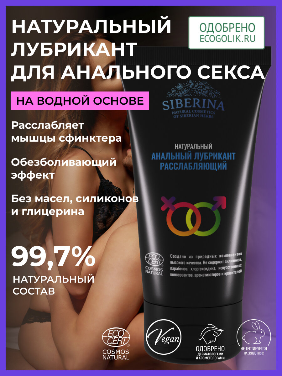 Siberina Расслабляющий анальный лубрикант 50 мл