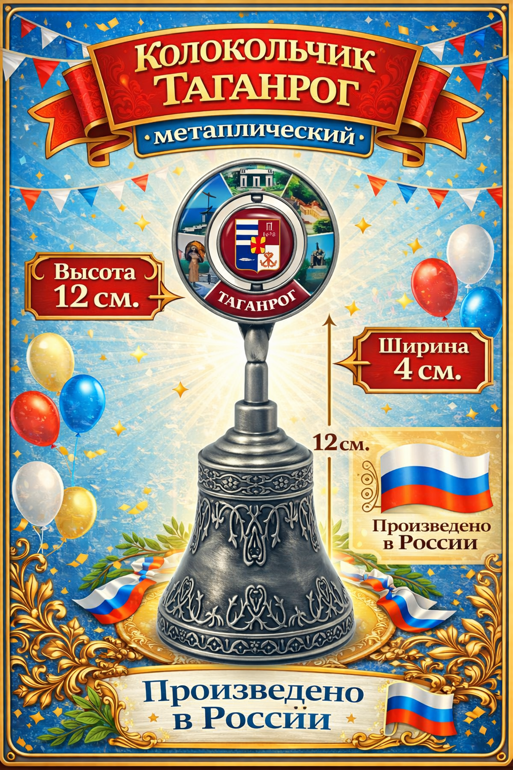 Колокольчик город Таганрог. Уникальное вдохновение культурным наследием города Таганрога.