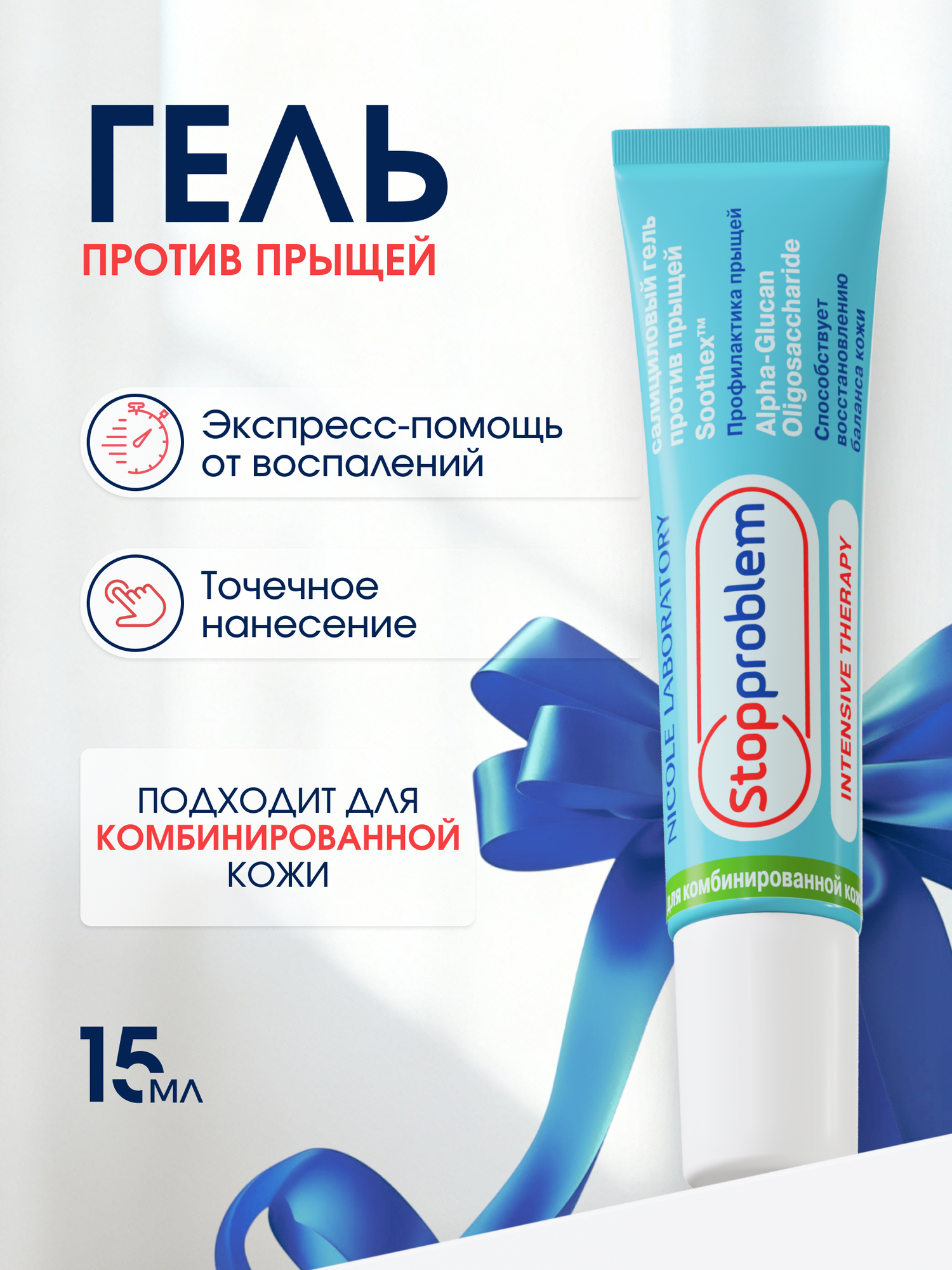 Гель от прыщей салициловый для комбинированной кожи Stopproblem, 15 мл.