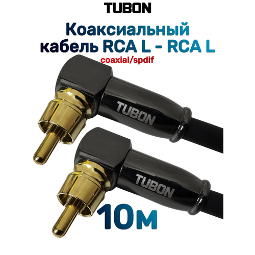 фото Кабель tubon coaxial цифровой коаксиальный угловой rca l - rca l r008 10м черный