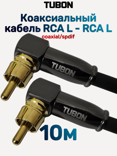 Изображение товара Кабель TUBON Coaxial Цифровой Коаксиальный Угловой RCA L - RCA L R008 10м Черный