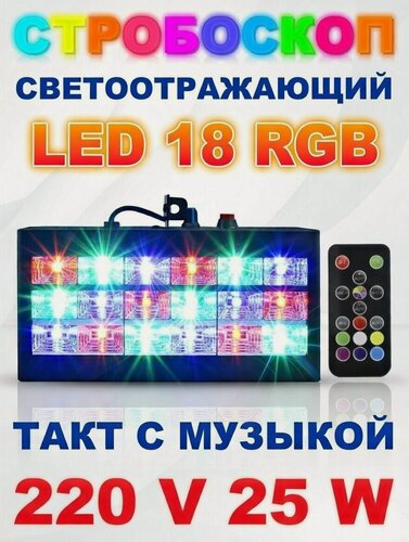 Изображение товара LED цветомузыкальный RGB стробоскоп для дискотеки 220V 18 LED
