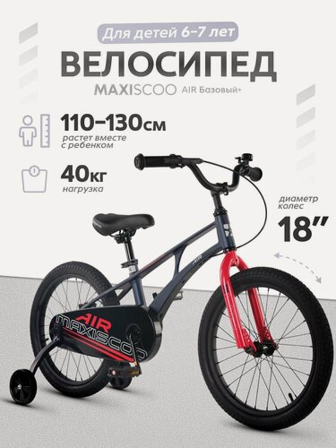 Изображение товара Велосипед детский двухколесный Maxiscoo AIR Базовый 18 (2026) MSC-A1854B