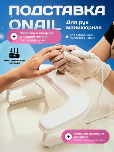 Изображение товара Подставка для рук маникюрная ONAIL, ортопедическая, искусственная кожа, белая