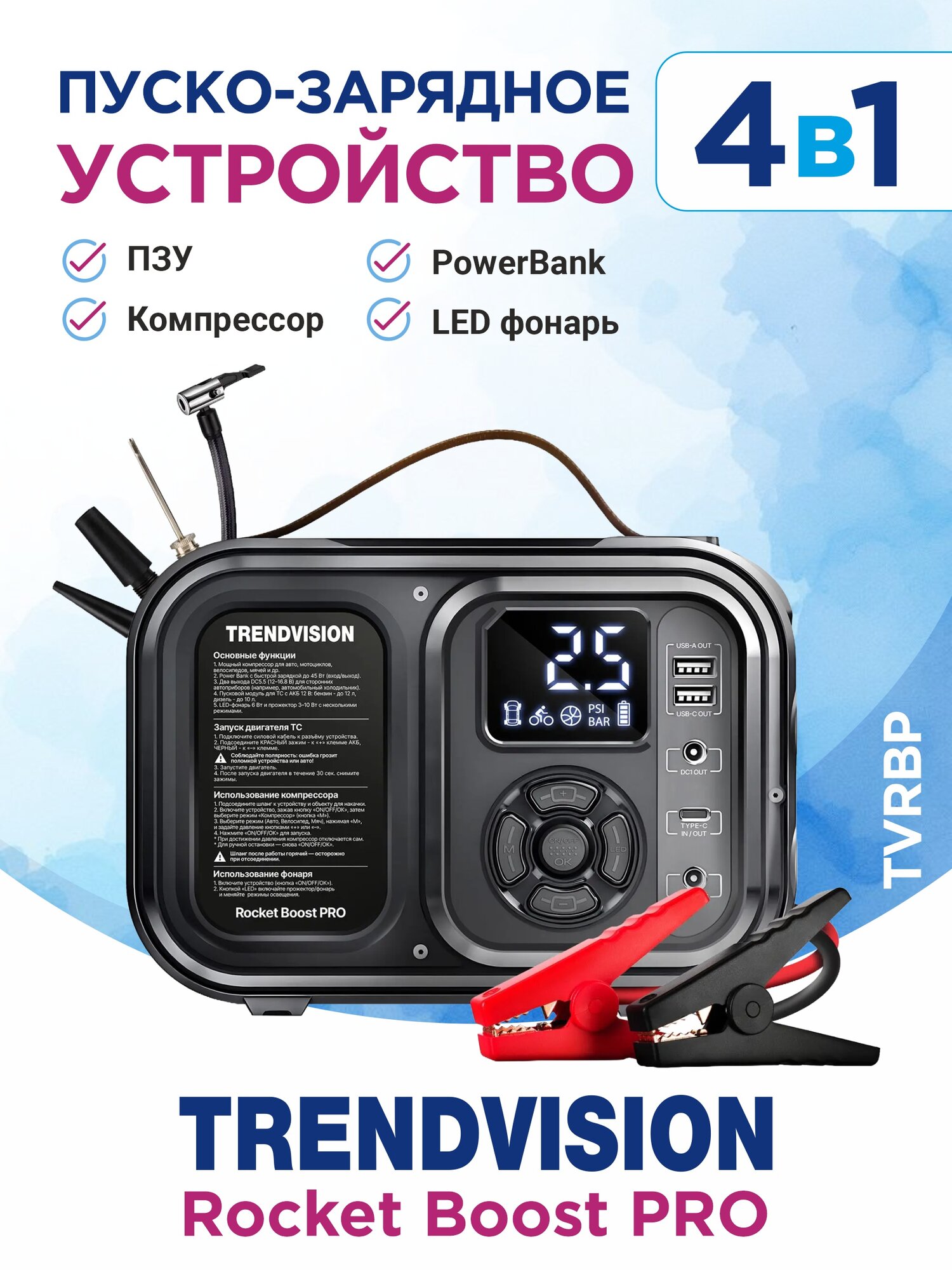 Пуско-зарядное устройство с компрессором 4в1 TrendVision Rocket Boost PRO (компрессор, ПЗУ, power bank, фонарь)
