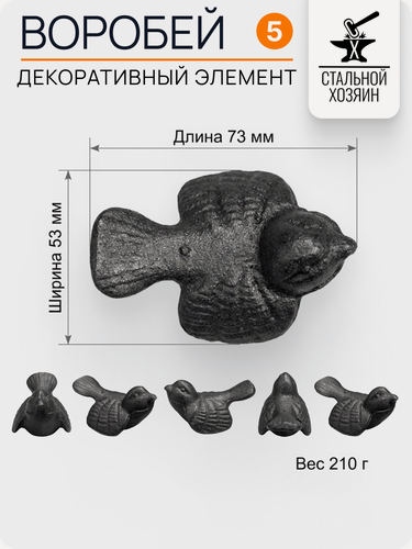 Изображение товара 5 шт Кованый элемент Воробей литой литой из стали 73х53 мм