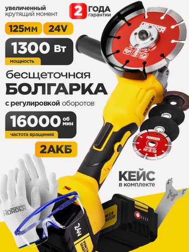 Изображение товара Аккумуляторная болгарка (УШМ) HORDER, диск 125 мм, 2 мощных аккумулятора 24В, кейс, бесщеточная, регулировка оборотов