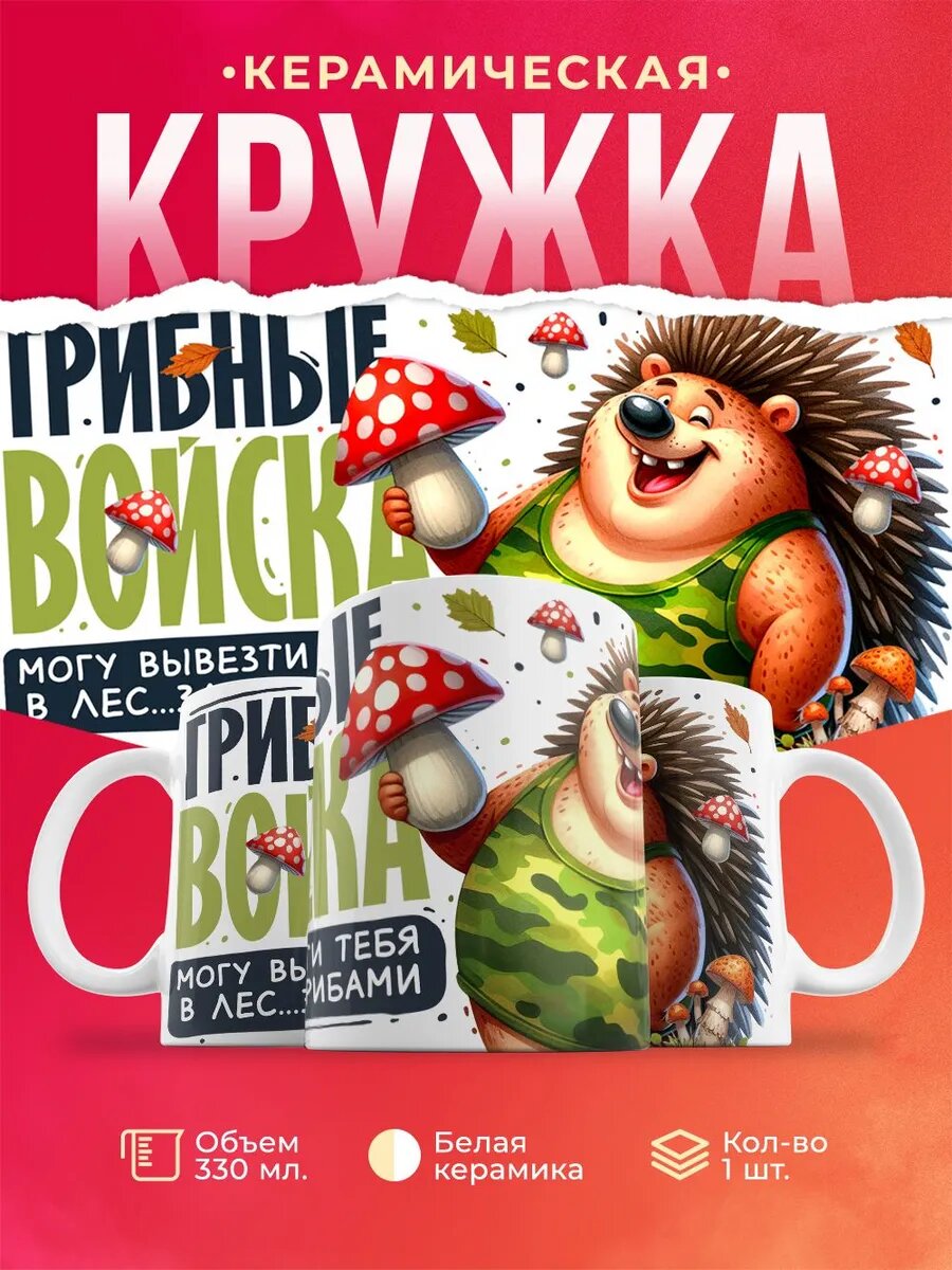 Кружка , Грибные войска