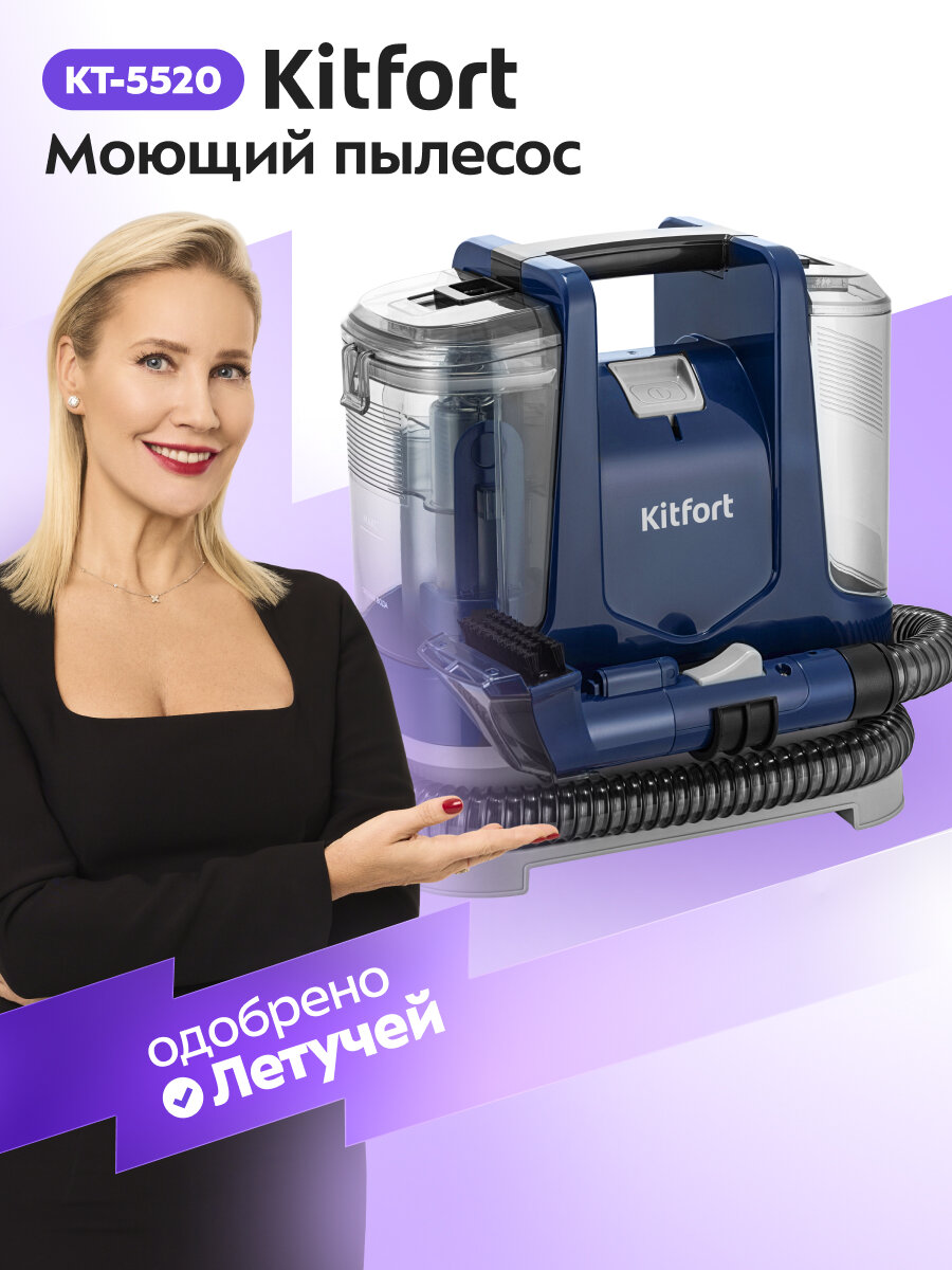 Моющий пылесос Kitfort КТ-5520