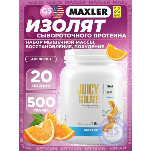 Сывороточный протеин MAXLER (USA) Juicy Isolate 500 г, Апельсин