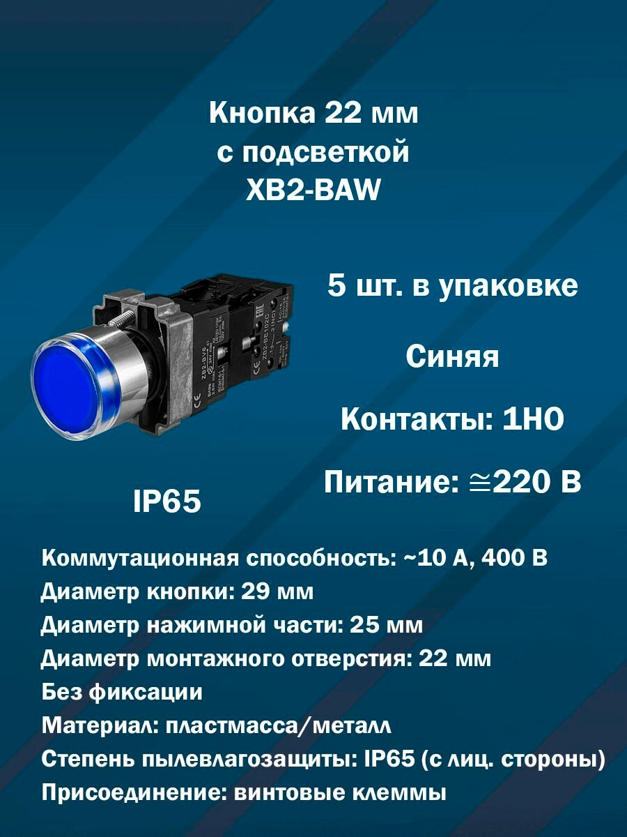 Кнопка 22 мм с подсветкой AR-XB2-BAW (Синяя, 1НО, AC/DC220V) 5шт. в упаковке