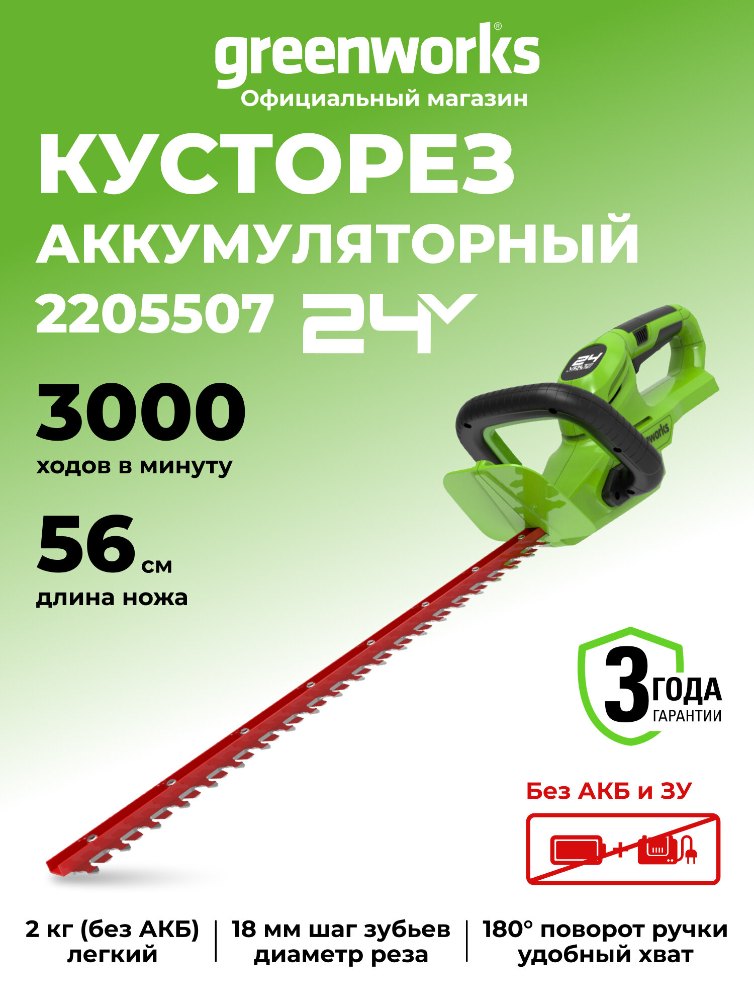 Кусторез аккумуляторный Greenworks 24V, 56см, без АКБ и ЗУ