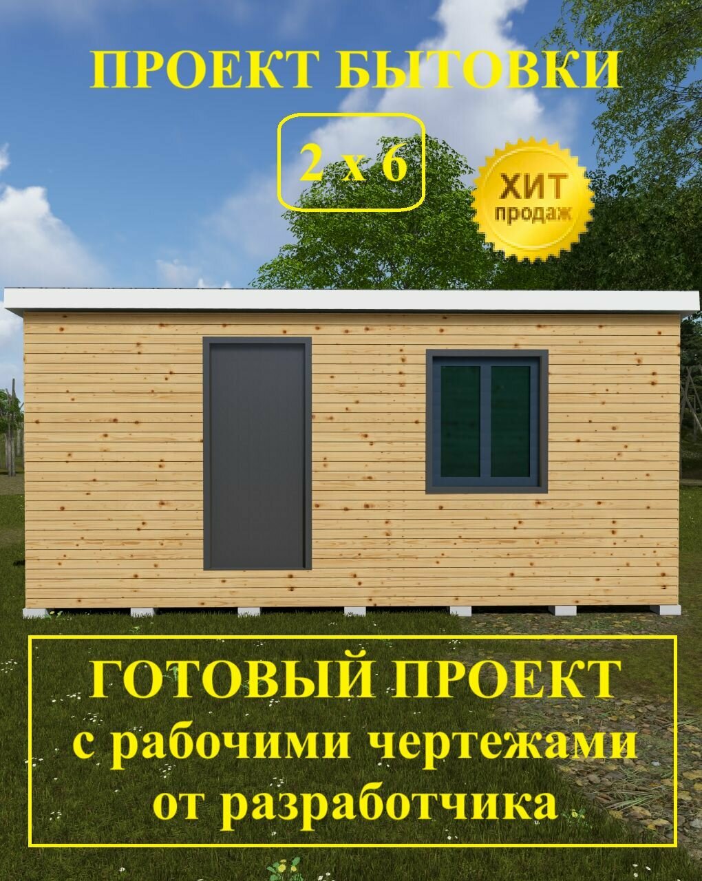 Проект бытовки 2,0х6,0м.