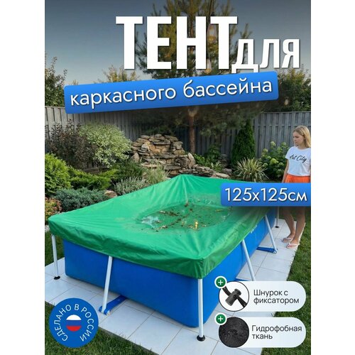 фото Тент для каркасного бассейна 125х125 см, прямоугольный, зеленый