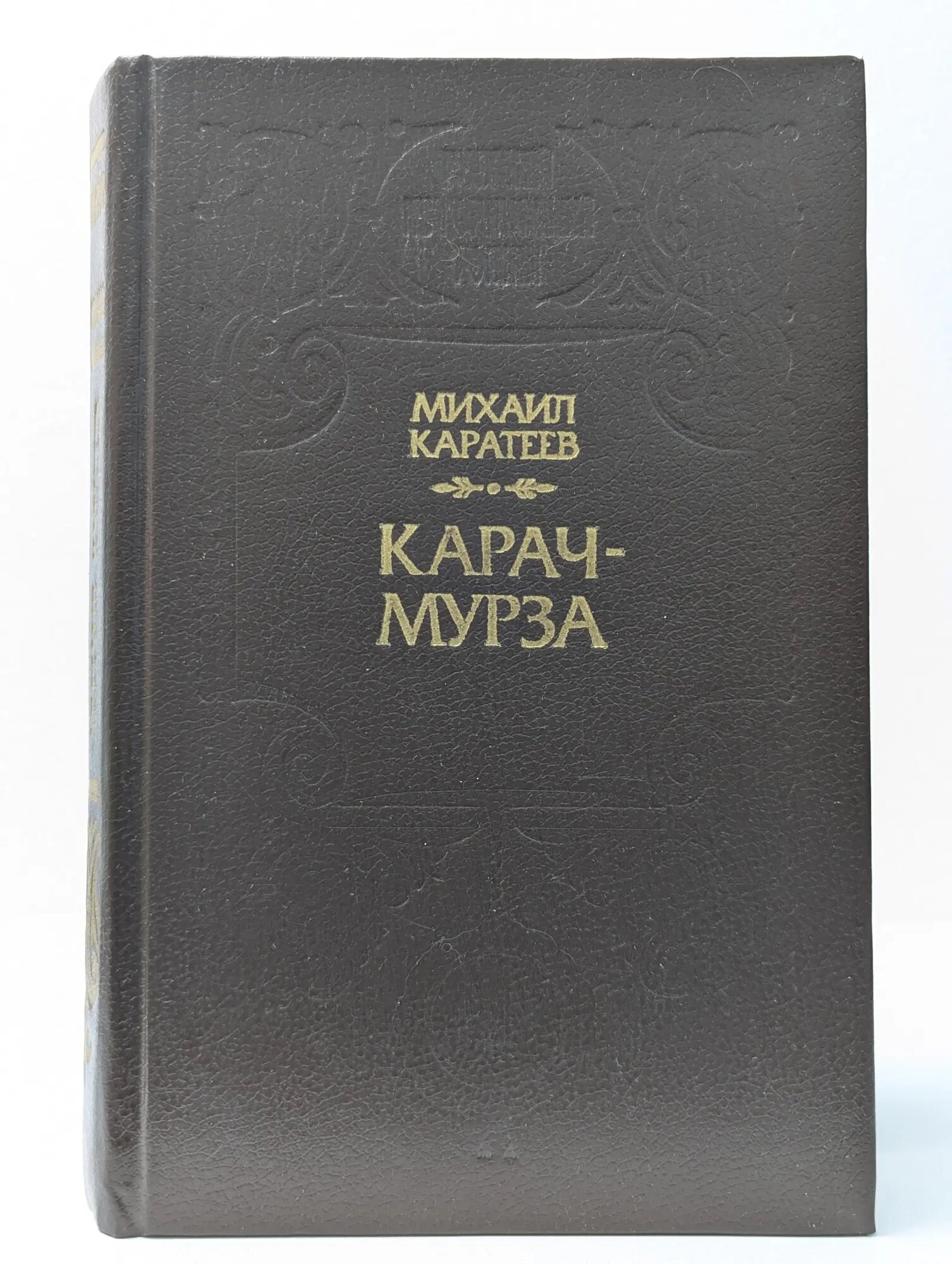 Русский исторический роман. Карач-мурза Каратеев Михаил Дмитриевич 1993