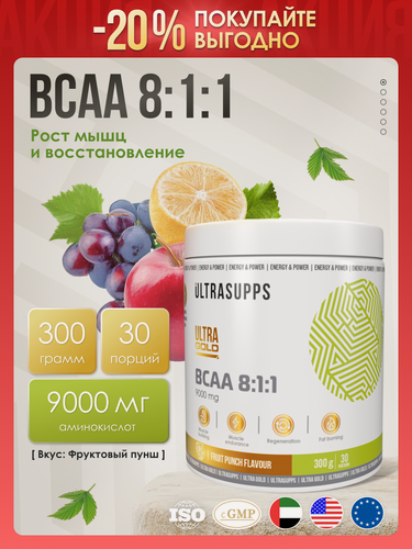 Изображение товара BCAA 8:1:1 порошок аминокислоты комплекс халяль 30 порций UltraSupps Ultra Gold /300 г Фруктовый пунш спортивное питание