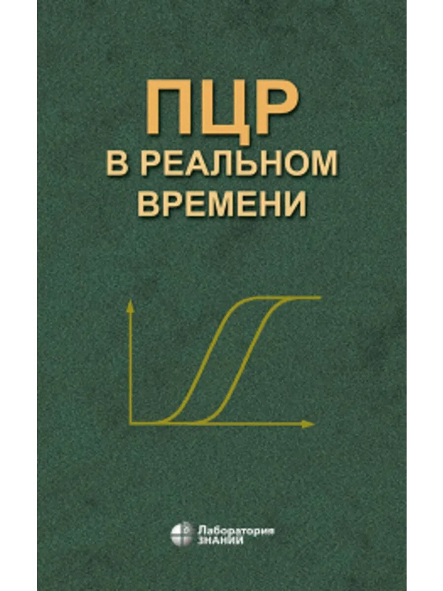 ПЦР «в реальном времени»