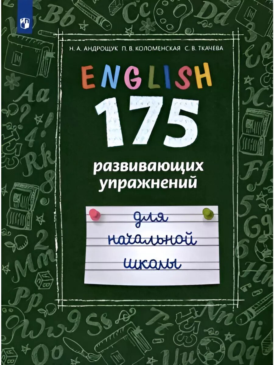 Англ. язык. 175 развивающих упр-й. Начальная школа.