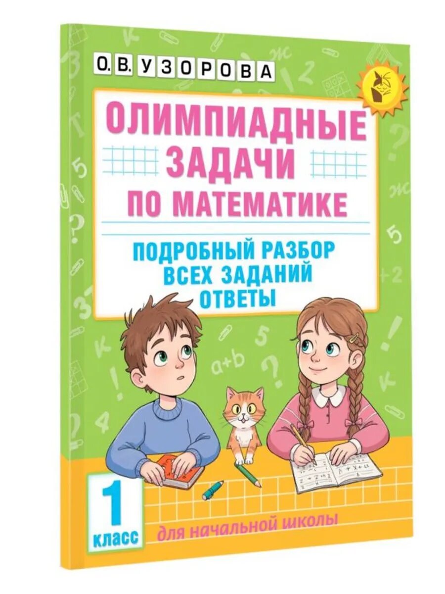 Олимпиадные задачи по математике. 1 класс