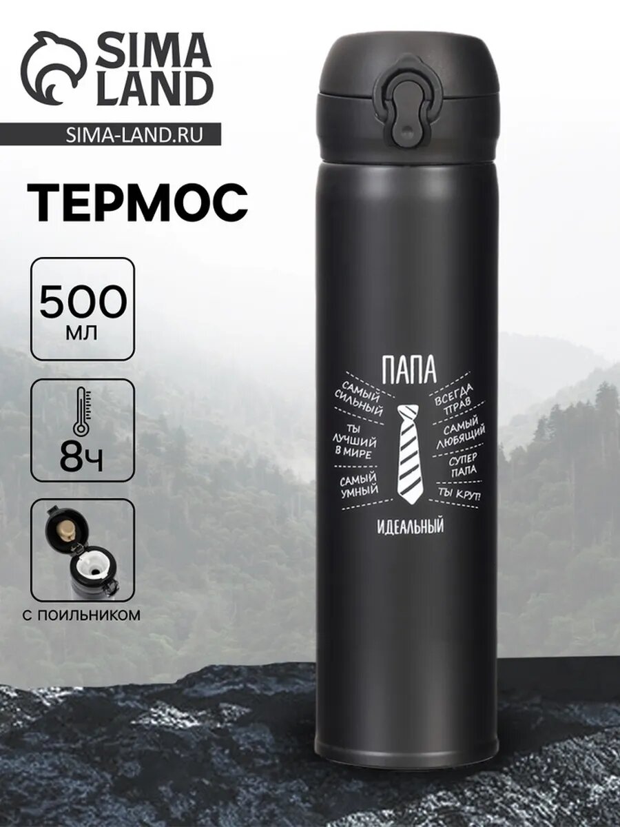 Термос «Идеальный папа», 500 мл, сохраняет температуру до 8