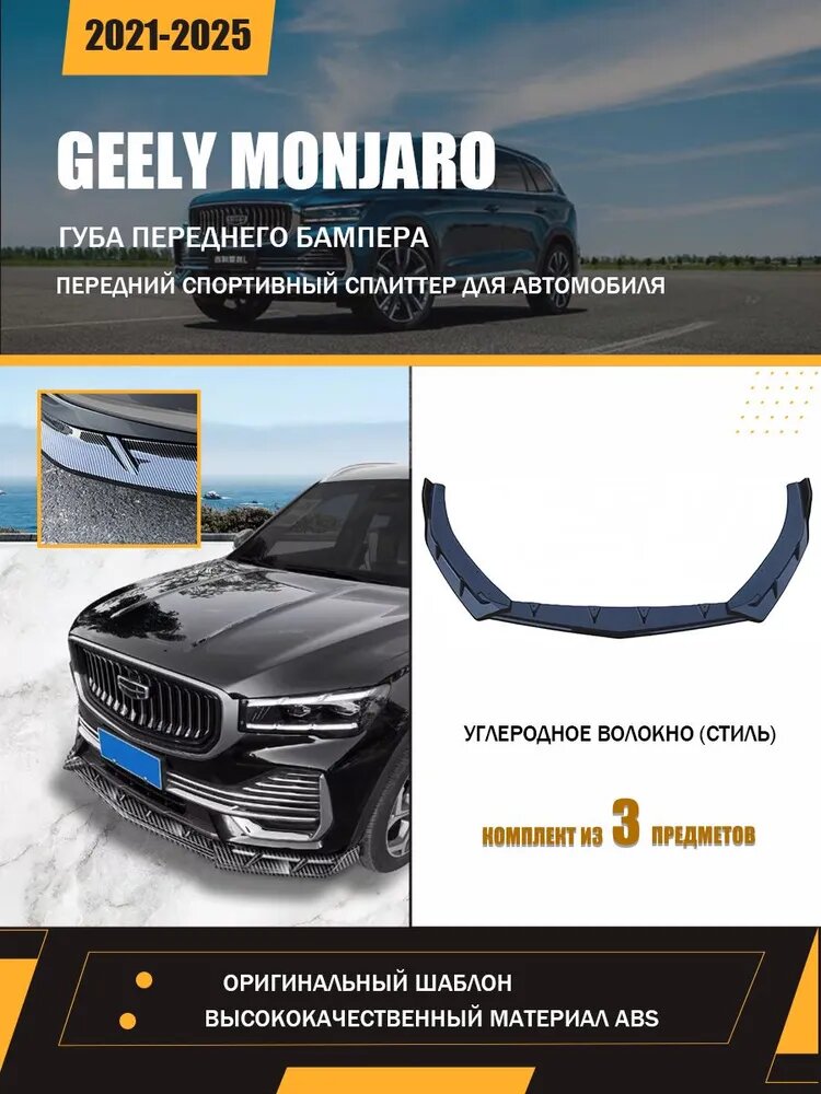 Передний сплиттер для Geely Monjaro 2021-2025, 3 элемента, карбон.