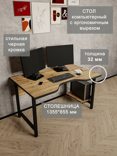 Изображение товара Я01-08.2-01 Стол компьютерный письменный Лофт игровой офисный рабочий, 1350.5*850.5*766.5 мм, ЛДСП Дуб Вотан, м. к. черный LOFT