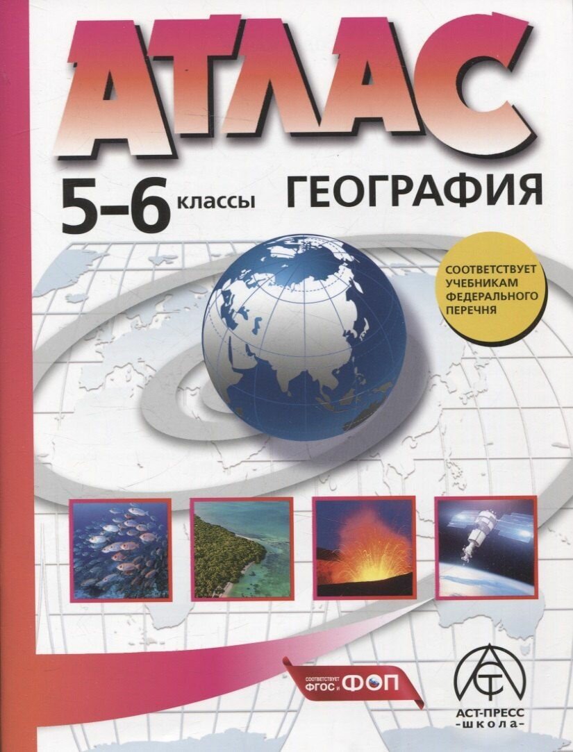 География. 5-6 классы. Атлас 2024