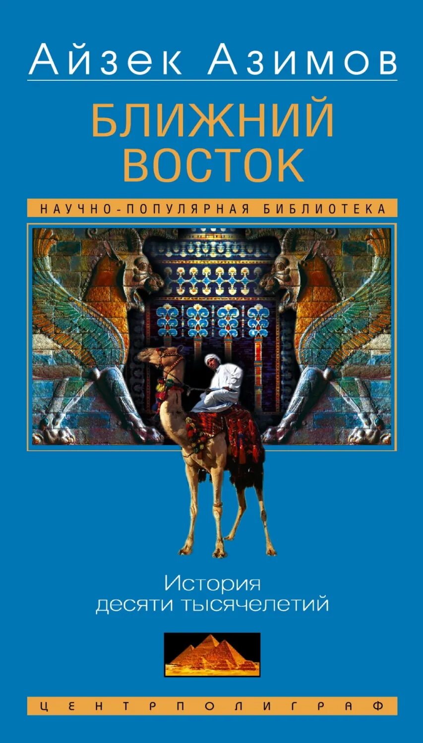Ближний Восток. История десяти тысячелетий [Цифровая книга]