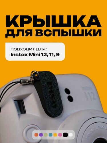 Изображение товара Крышка для вспышки Instax Mini 12, 11, 9 черная