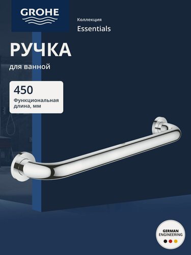 Изображение товара Ручка для ванной GROHE Essentials 450 мм, хром (40793001)