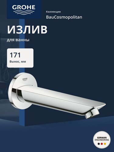 Изображение товара Излив для ванны Grohe BauCosmopolitan (13255001), латунь, хромированный, настенный