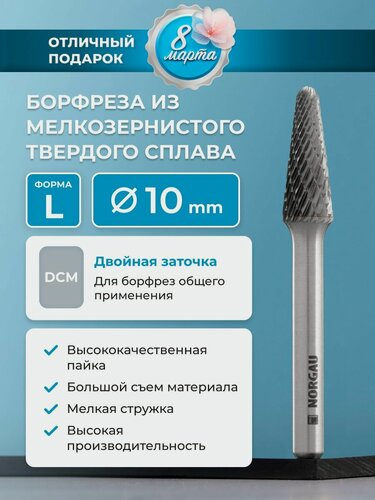 Изображение товара Борфреза твердосплавная коническая NORGAU Industrial 10 мм, 14 градусов, форма L, DCM