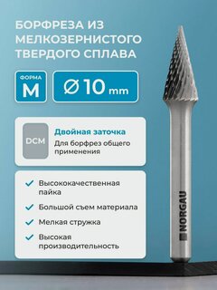 Изображение товара Твердосплавная коническая борфреза по металлу NORGAU Indusrtrial типа М с заостренной вершиной и заточкой DCM, диаметр 10 мм
