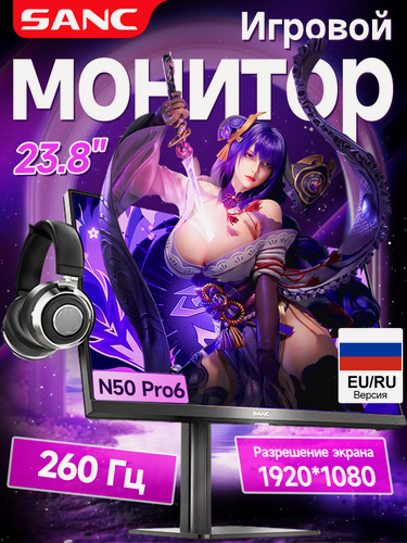 Изображение товара Монитор SANC N50Pro6 23.8", IPS, 260Hz, Full HD (1920x1080), 1ms, HDR, Игровой монитор для компьютера