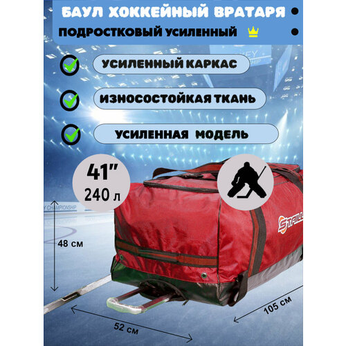Баул Staill усиленный, для вратаря, хоккейный, размер 41 дюйм, красный