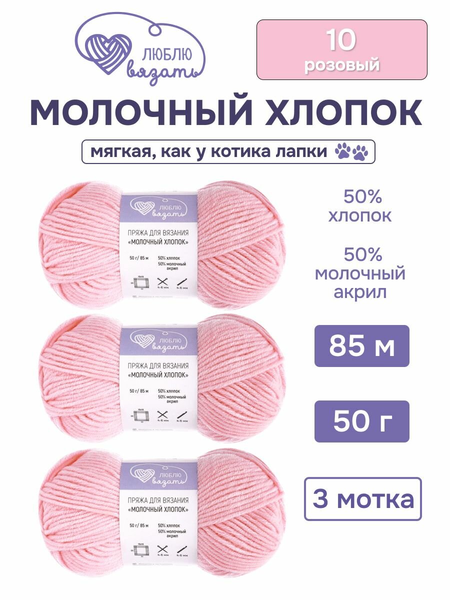 Пряжа для вязания Люблю Вязать 'Молочный хлопок' (Milk Cotton), 50г, 85м, 3 мотка (10 розовый)