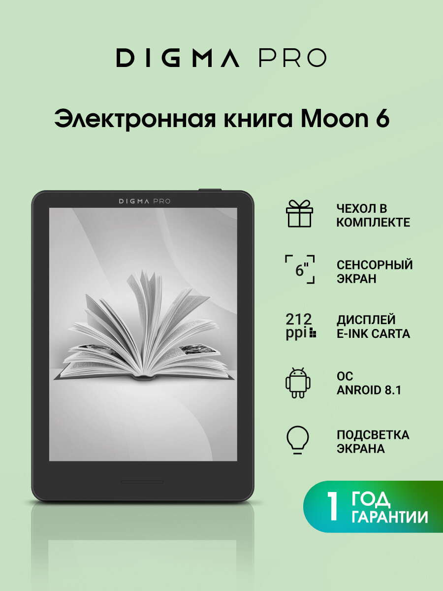 Электронная книга с чехлом Digma Pro Moon 6, 6", E-Ink Carta, 758x1024, 1.8Ghz 1Gb/32Gb/SD/microSDHC/frontlight
