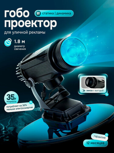 Изображение товара Гобо-проектор для рекламы на асфальте, влагозащищенный IP65, 35Вт, яркость 4500К динамичный, уличный + пульт ДУ