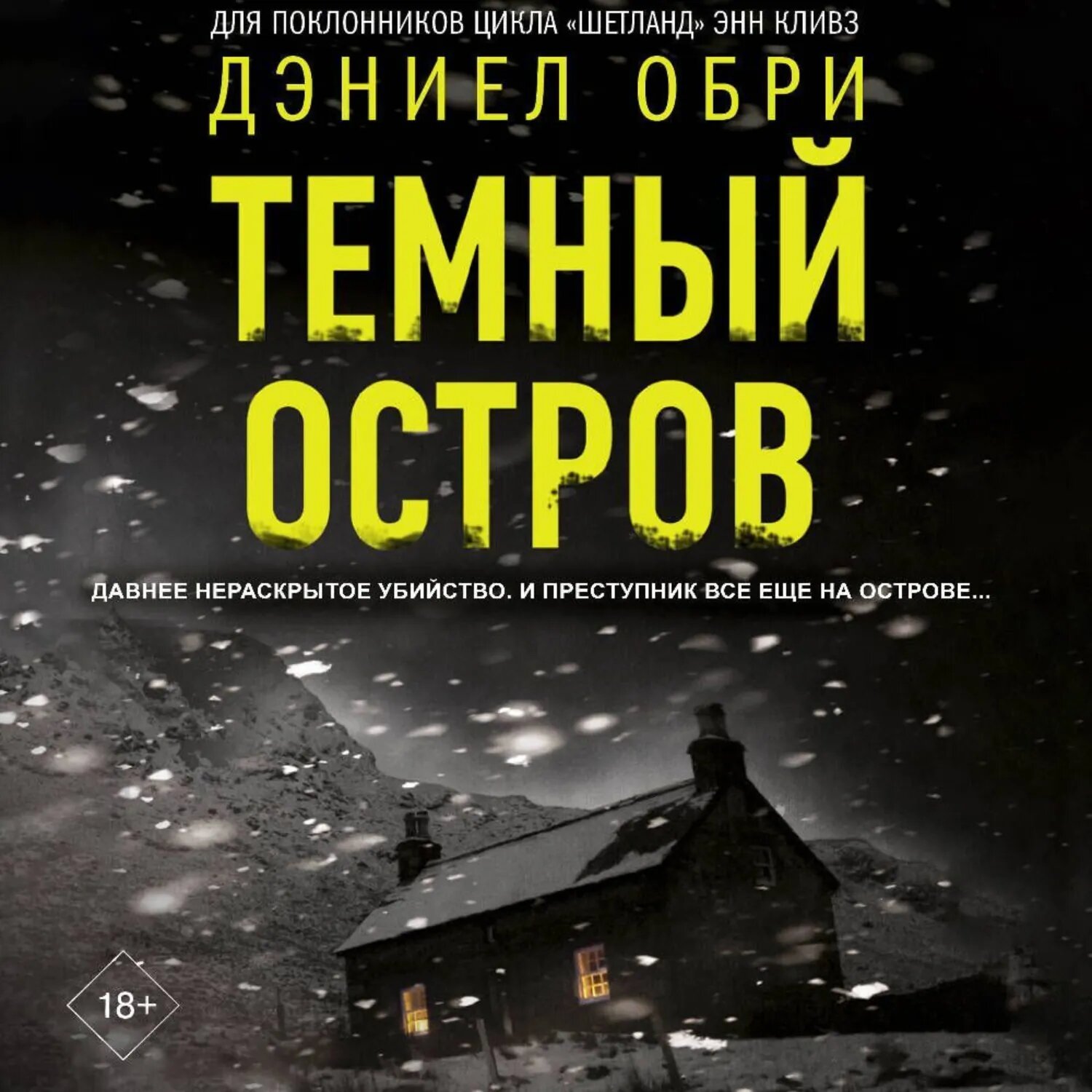 Темный остров [Аудиокнига]
