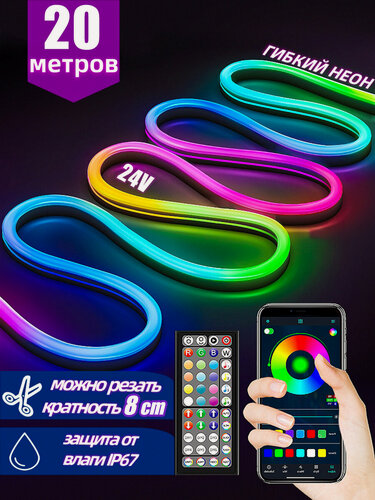 Изображение товара Светодиодная лента, 20м гибкий неон RGB 24В, IP67, 1200 LED 60 LED/м, Bluetooth-управление