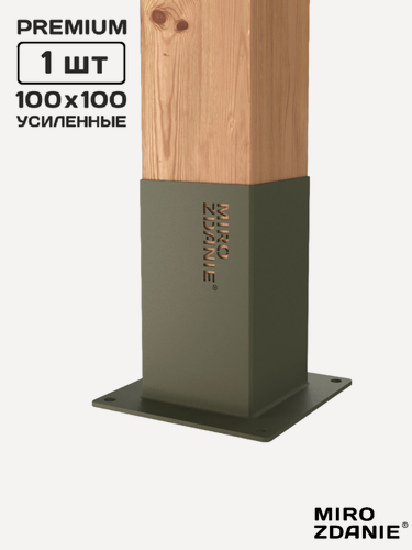 Изображение товара Опора коннектор для бруса 100х100 MIROZDANIE UNO - 1 шт, цвет мох, с шурупами