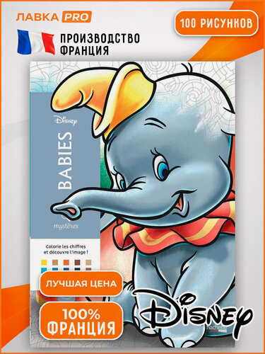 Изображение товара Раскраска по номерам - Disney Babies (оригинал из Франции), 100 стр.