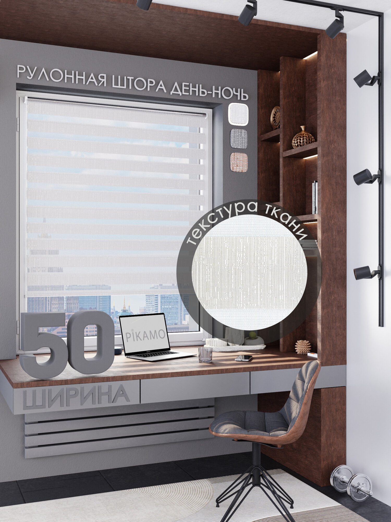Рулонные шторы жалюзи день ночь PIKAMO жаккард 50*160 см, цвет: молочный для комнаты для кухни для спальни на окно