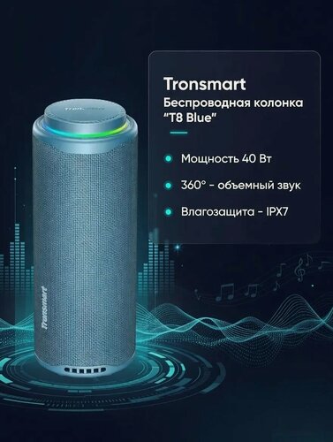 Изображение товара Портативная колонка Tronsmart T8 40W 2.1 звуковая схема, IPX7 (синий) 12 мес. гарантия