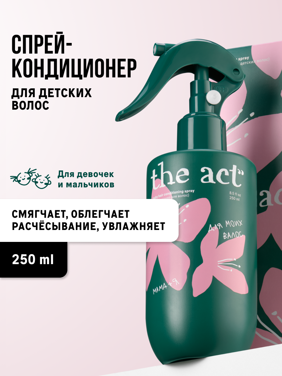 Спрей кондиционер The Act детский для волос, 250 мл