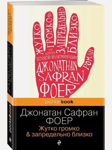 Изображение товара Фоер Дж. С. Жутко громко и запредельно близко. Pocket book (обложка)
