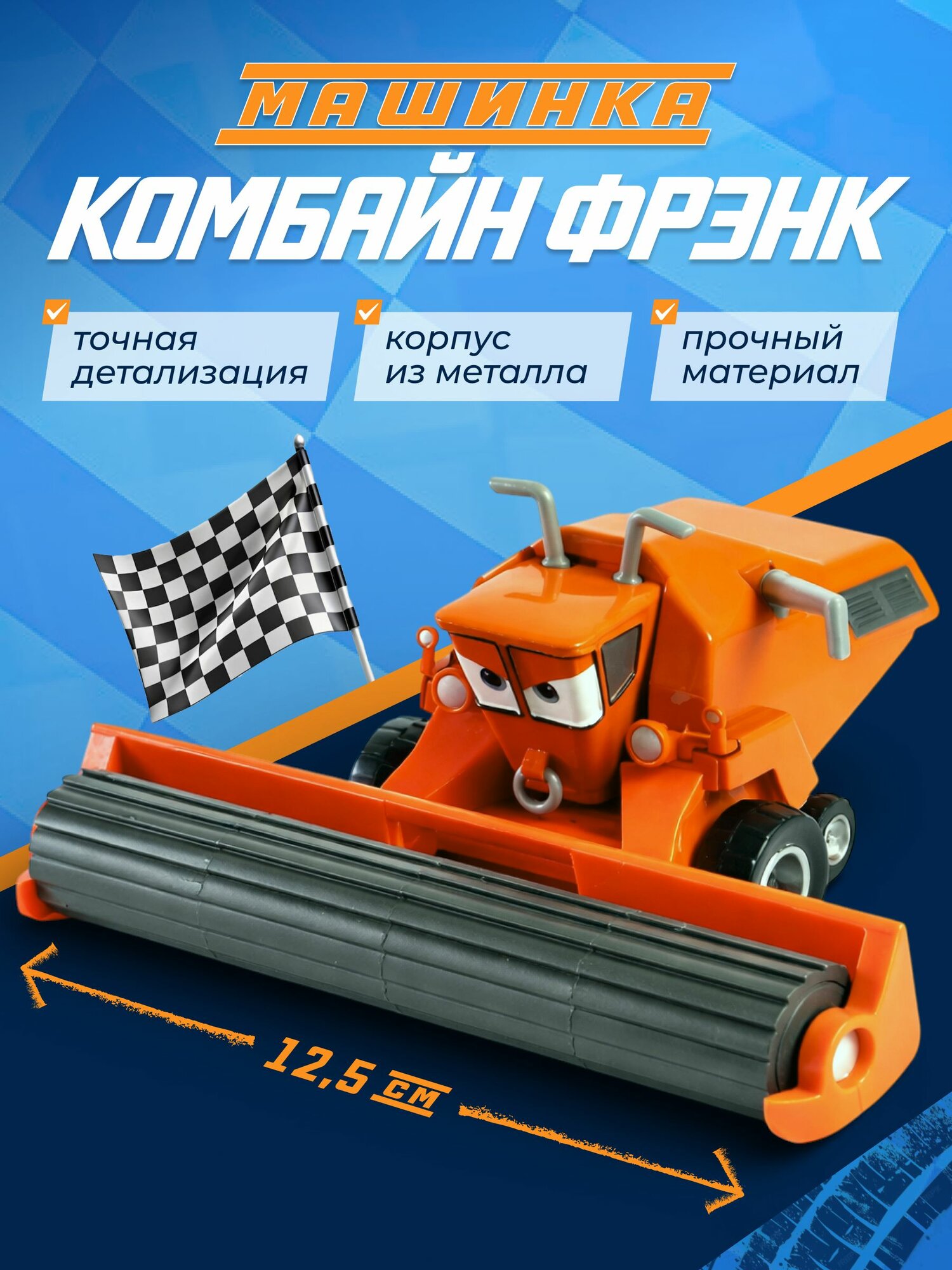 Металлическая машинка Тачки Комбаин Фрэнк (друг Молния Маквин)