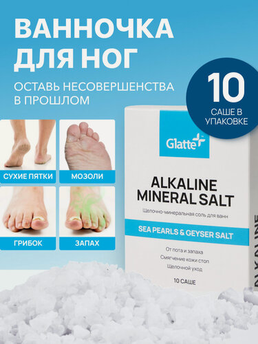 Изображение товара Средство для ног Glatte, морская соль от грибка ногтей на ногах 10 саше