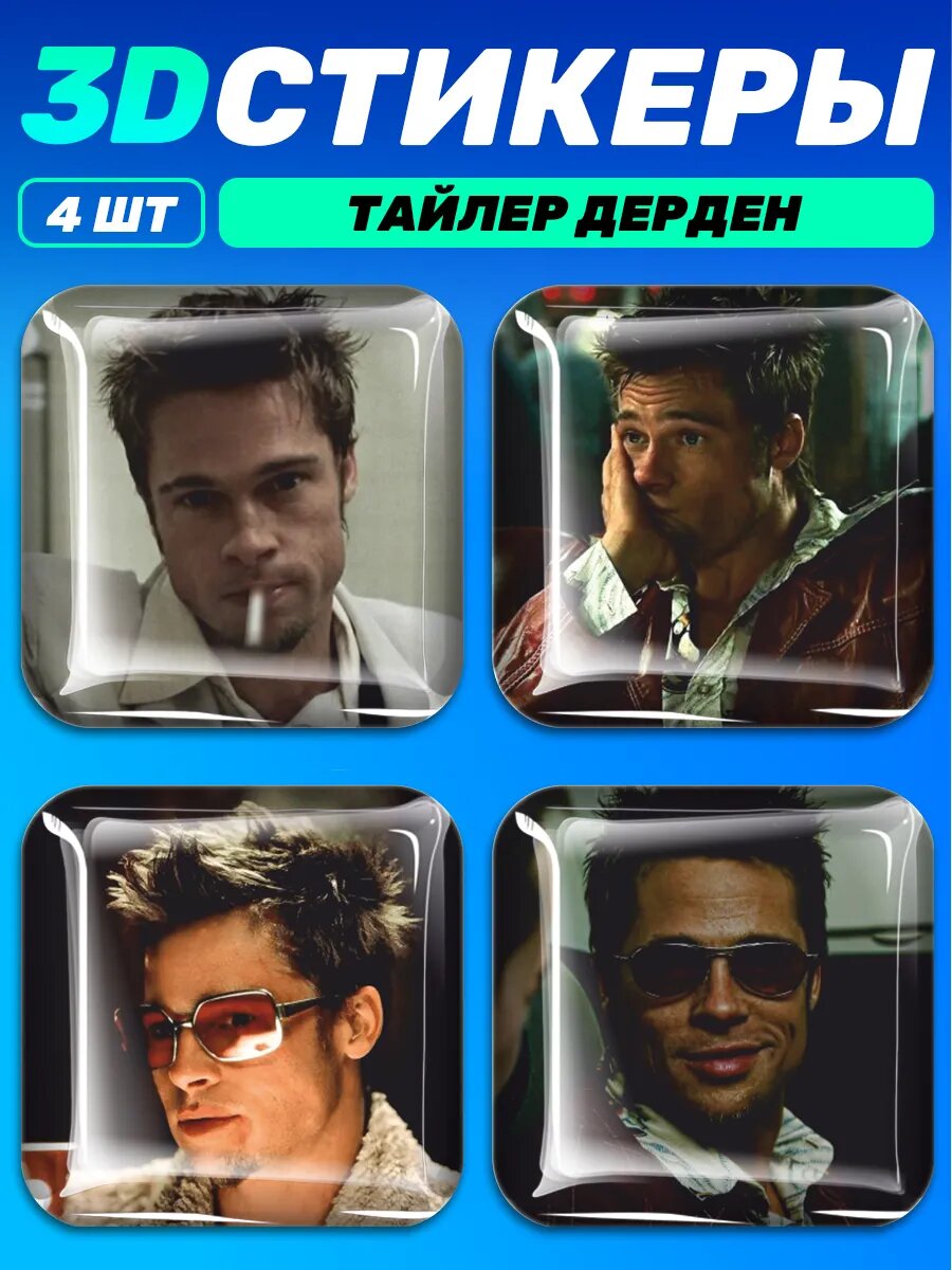 3д стикеры на телефон Тайлер Дерден