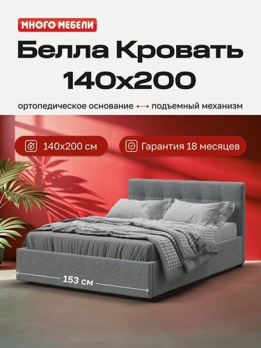 Изображение товара Двуспальная кровать Белла, с подъемным механизмом, рогожка Мальмо серая, 140х200 см